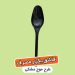 مشخصات، قیمت و خرید انواع قاشق یکبار مصرف موج مشکی رنگ تکنفره